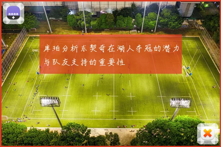 库珀分析东契奇在湖人夺冠的潜力与队友支持的重要性