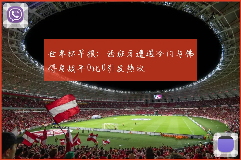 世界杯早报：西班牙遭遇冷门与佛得角战平0比0引发热议
