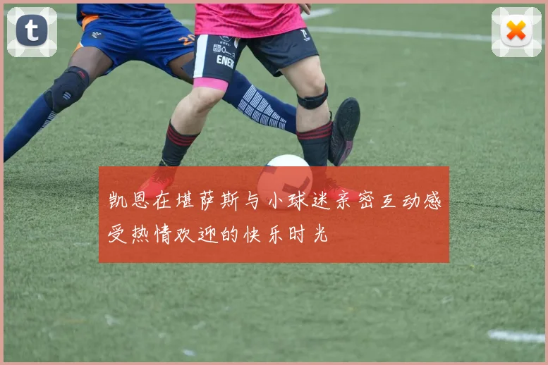 凯恩在堪萨斯与小球迷亲密互动感受热情欢迎的快乐时光