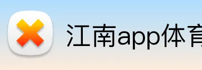 江南app体育官网 Logo